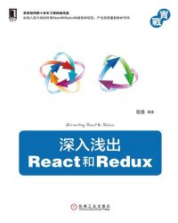 深入浅出React和Redux