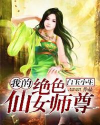 我的绝色仙女师尊