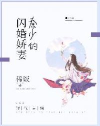 秦少的闪婚娇妻