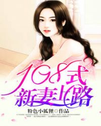 108式新妻上路