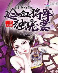 辣妻有种：冷血将军，独宠妻