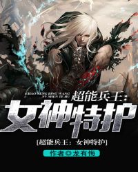 超能兵王：女神特护