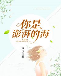 你是澎湃的海