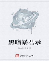 黑暗暴君录