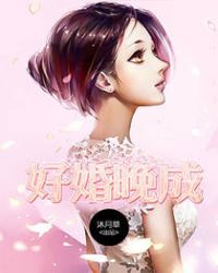 好婚晚成