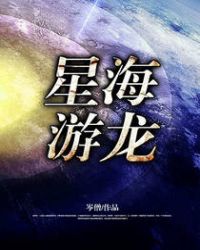 星海游龙