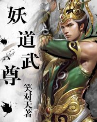 妖道武尊