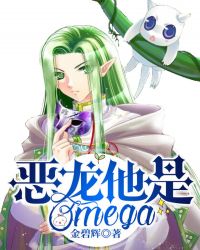 恶龙他是Omega[女A男O]