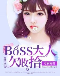 专属宠爱：boss大人欠收拾