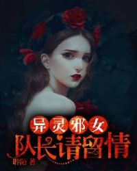 异灵邪女：队长，请留情