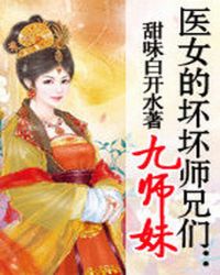 医女的坏坏师兄们：九师妹