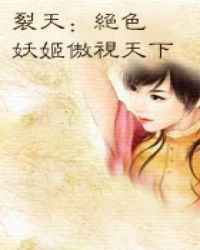 裂天：绝色妖姬傲视天下