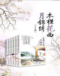 木槿花西月锦绣（全六册）