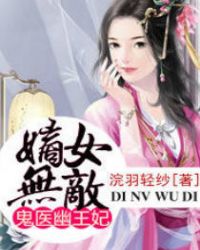 嫡女无敌：鬼医幽王妃