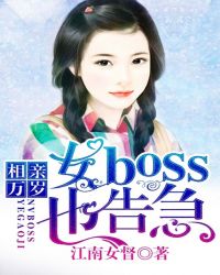 相亲万岁，女boss也告急