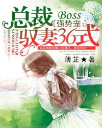 BOSS强势宠：总裁驭妻36式