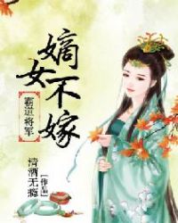 将军霸宠：嫡女不嫁