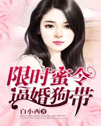 限时蜜令：逼婚狗带