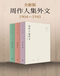 周作人集外文：1904～1945