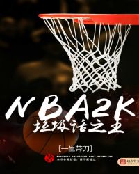 NBA2K垃圾话之王