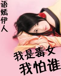 我是毒女我怕谁