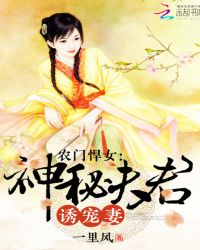 农门悍女：神秘夫君诱宠妻