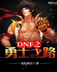 DNF之勇士之路