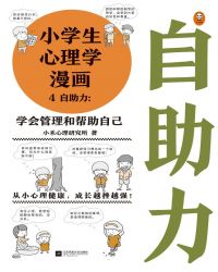 小学生心理学漫画4：自助力