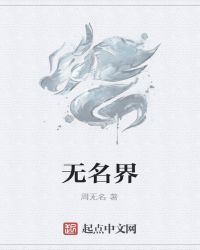 无名界