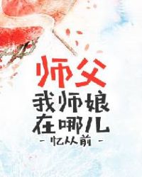 师父我师娘在哪儿