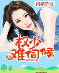 闪婚娇妻：权少难伺候