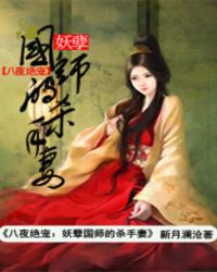 八夜绝宠：妖孽国师的杀手妻