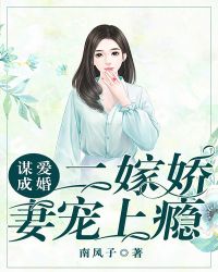 谋爱成婚：二嫁娇妻宠上瘾