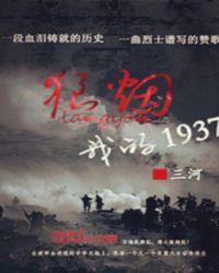 狼烟：我的1937