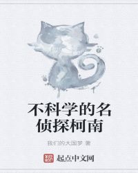 不科学的名侦探柯南