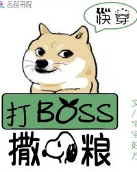 快穿系统：打BOSS，撒狗粮！