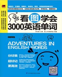 看图学会3000英语单词