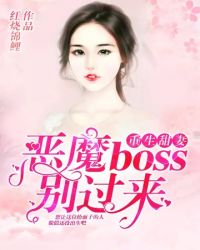 恶魔boss别过来