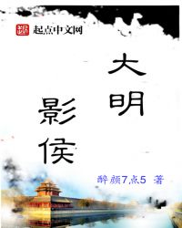 大明影侯