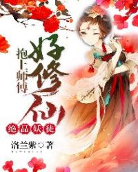 绝品妖徒：抱上师傅好修仙