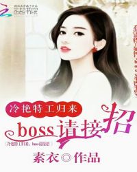 冷艳特工归来，boss请接招！