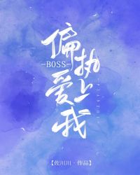 偏执BOSS爱上我