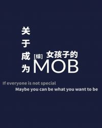 [综]关于成为女孩子的MOB