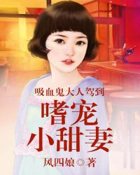 吸血鬼大人驾到：嗜宠小甜妻