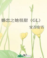 婚恋之她很甜（GL）