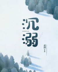 沉溺