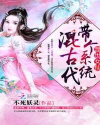 混世女仙：带个系统混古代