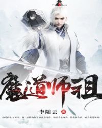 魔道师祖