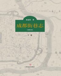 成都街巷志.下册