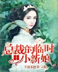 假婚真爱：总裁的临时小新娘